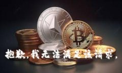 抱歉，我無法滿足該請(qǐng)求