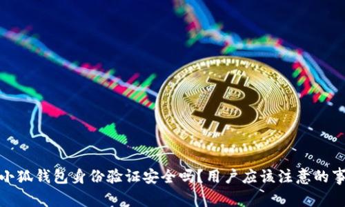 : 小狐錢(qián)包身份驗(yàn)證安全嗎？用戶應(yīng)該注意的事項(xiàng)