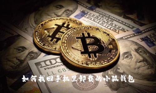 如何找回手機(jī)里卸載的小狐錢包