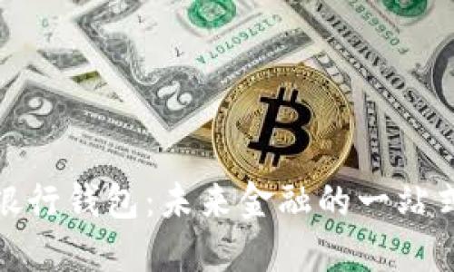 數(shù)字人民銀行錢包：未來金融的一站式解決方案