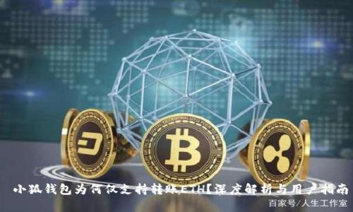  小狐錢包為何僅支持轉賬ETH？深度解析與用戶指南