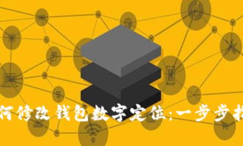 如何修改錢包數(shù)字定位：一步步指導(dǎo)