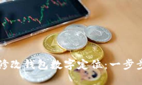 如何修改錢包數(shù)字定位：一步步指導(dǎo)