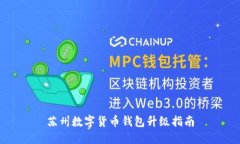 蘇州數(shù)字貨幣錢包升級指