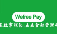 普華永道數(shù)字錢包：未來(lái)