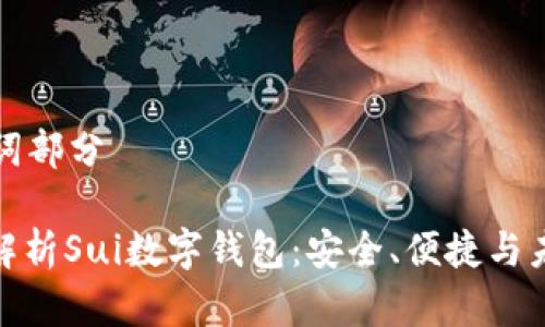 和關(guān)鍵詞部分

: 全面解析Sui數(shù)字錢包：安全、便捷與未來(lái)展望