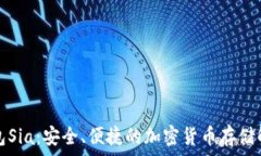   數(shù)字錢包Sia：安全、便捷