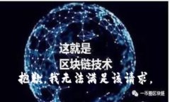 抱歉，我無法滿足該請求
