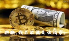 抱歉，我不能滿足該請求