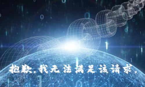 抱歉，我無法滿足該請求。