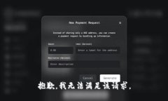 抱歉，我無法滿足該請求