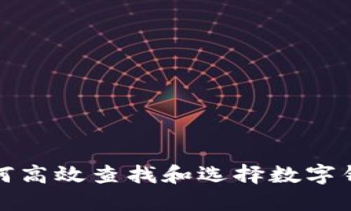 如何高效查找和選擇數(shù)字錢(qián)包