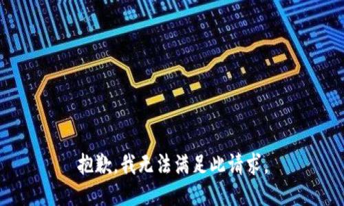 抱歉，我無法滿足此請求。