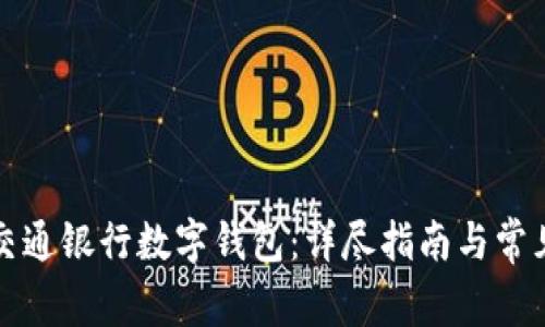 如何申請(qǐng)交通銀行數(shù)字錢包：詳盡指南與常見(jiàn)問(wèn)題解答