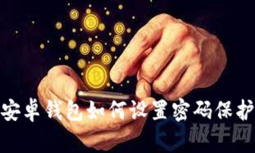 安卓錢包如何設(shè)置密碼保護(hù)