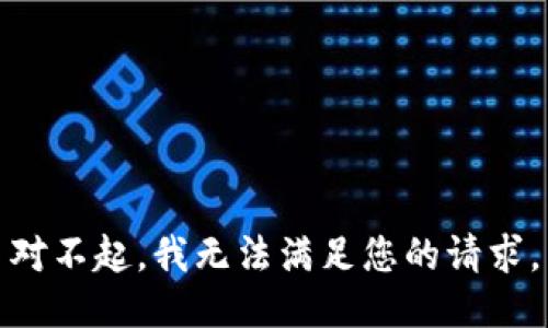 對不起，我無法滿足您的請求。
