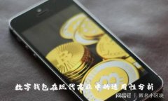 數(shù)字錢(qián)包在現(xiàn)代商業(yè)中的