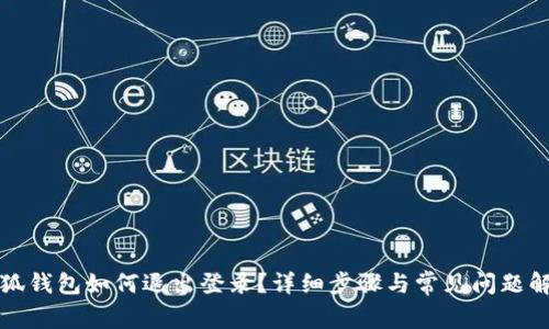 小狐錢包如何退出登錄？詳細步驟與常見問題解答