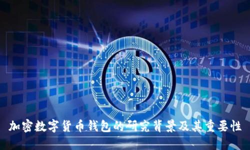 加密數(shù)字貨幣錢(qián)包的研究背景及其重要性