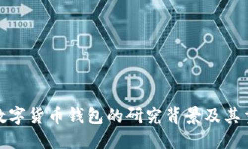 加密數(shù)字貨幣錢(qián)包的研究背景及其重要性