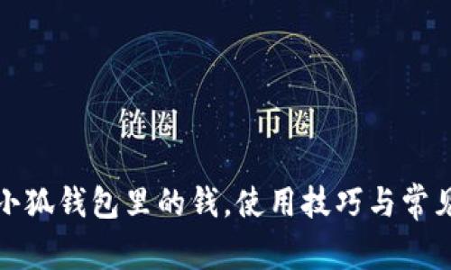 如何導(dǎo)入小狐錢包里的錢，使用技巧與常見問題解答