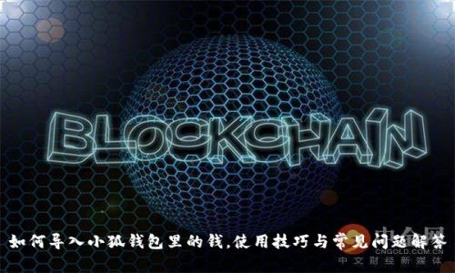 如何導(dǎo)入小狐錢包里的錢，使用技巧與常見問題解答