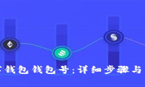 如何查看數(shù)字錢包錢包號：詳細步驟與常見問題解答