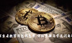 如何查看數(shù)字錢包錢包號(hào)