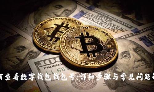 如何查看數(shù)字錢包錢包號：詳細步驟與常見問題解答