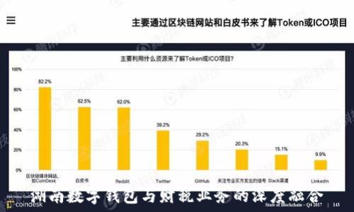   
湖南數(shù)字錢包與財稅業(yè)務的深度融合