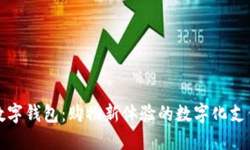 京東數(shù)字錢包：購物新體驗的數(shù)字化支付引擎