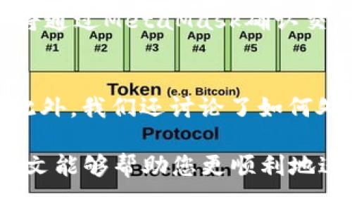 baiotiJavaScript調(diào)用MetaMask的完整指南/baioti
JavaScript, MetaMask, 區(qū)塊鏈/guanjianci

隨著區(qū)塊鏈技術(shù)的快速發(fā)展，越來越多的人開始關(guān)注如何在他們的應(yīng)用程序中集成區(qū)塊鏈功能。而MetaMask作為一個(gè)流行的以太坊錢包和瀏覽器擴(kuò)展，可以幫助開發(fā)者輕松實(shí)現(xiàn)這種集成。本文將詳細(xì)介紹如何使用JavaScript調(diào)用MetaMask，并探討與之相關(guān)的幾個(gè)重要問題。

什么是MetaMask？
MetaMask是一個(gè)廣泛使用的加密貨幣錢包，允許用戶管理以太坊和ERC20代幣，同時(shí)也作為連接去中心化應(yīng)用（DApp）的橋梁。它的主要功能是幫助用戶安全地存儲(chǔ)加密資產(chǎn)，以及與區(qū)塊鏈交互。作為一款瀏覽器擴(kuò)展，MetaMask允許用戶在他們的日常瀏覽中方便地進(jìn)行區(qū)塊鏈交易。

MetaMask的用戶界面友好，支持多種功能，如創(chuàng)建和管理錢包、購買以太坊、交易數(shù)字資產(chǎn)、與DApp互動(dòng)等。通過MetaMask，用戶可以直接與以太坊區(qū)塊鏈的智能合約進(jìn)行交互，進(jìn)一步推動(dòng)了去中心化應(yīng)用的發(fā)展。

如何在JavaScript中調(diào)用MetaMask？
要在JavaScript中調(diào)用MetaMask，首先要確保用戶已經(jīng)安裝了MetaMask擴(kuò)展。要檢測MetaMask是否可用，您可以使用以下代碼：

precodeif (typeof window.ethereum !== 'undefined') {
    console.log('MetaMask is installed!');
} else {
    console.log('Please install MetaMask!');
}/code/pre

如果MetaMask已經(jīng)安裝，可以使用`window.ethereum`與其交互。接下來，您需要請(qǐng)求用戶授權(quán)應(yīng)用程序訪問他們的以太坊賬戶：

precodeasync function connectMetaMask() {
    // 請(qǐng)求用戶連接MetaMask賬戶
    const accounts = await window.ethereum.request({ method: 'eth_requestAccounts' });
    console.log('Connected:', accounts[0]);
}/code/pre

這個(gè)函數(shù)會(huì)提示用戶連接其MetaMask賬戶，并返回所連接賬戶的地址。連接后，您可以調(diào)用更多的API。例如，獲取賬戶余額：

precodeasync function getBalance(account) {
    const balance = await window.ethereum.request({
        method: 'eth_getBalance',
        params: [account, 'latest'],
    });
    console.log('Balance:', balance);
}/code/pre

在這里，`eth_getBalance`方法會(huì)返回指定賬戶在最新區(qū)塊中的以太坊余額。得到的余額是以Wei為單位表示的，您可能需要將其轉(zhuǎn)換為以太單位，而1 Ether = 10^18 Wei。

如何處理MetaMask的錯(cuò)誤和異常？
在與MetaMask交互時(shí)，可能會(huì)遇到各種錯(cuò)誤和異常。例如，用戶可能拒絕連接請(qǐng)求，或者發(fā)生網(wǎng)絡(luò)錯(cuò)誤。處理這些問題至關(guān)重要，以確保用戶獲得良好的使用體驗(yàn)。

以下是處理錯(cuò)誤的示例：

precodeasync function connectMetaMask() {
    try {
        const accounts = await window.ethereum.request({ method: 'eth_requestAccounts' });
        console.log('Connected:', accounts[0]);
    } catch (error) {
        if (error.code === 4001) {
            console.error('User rejected the request.');
        } else {
            console.error('An error occurred:', error);
        }
    }
}/code/pre

在這段代碼中，我們使用try-catch語句來捕捉任何可能的錯(cuò)誤。如果用戶拒絕連接請(qǐng)求，會(huì)捕捉到錯(cuò)誤代碼4001，并輸出相應(yīng)的錯(cuò)誤信息。

與MetaMask交互時(shí)如何安全地管理用戶數(shù)據(jù)？
在開發(fā)與MetaMask交互的DApp時(shí)，保障用戶數(shù)據(jù)的安全性至關(guān)重要。用戶的私鑰和敏感數(shù)據(jù)應(yīng)該始終保持安全，不應(yīng)存儲(chǔ)在本地或傳輸?shù)讲话踩姆?wù)器上。

一種常見的做法是在用戶的MetaMask錢包內(nèi)進(jìn)行所有交易和簽名，而不在您的應(yīng)用服務(wù)器上持有私鑰。當(dāng)用戶需要進(jìn)行交易時(shí)，可以利用MetaMask的簽名功能，請(qǐng)求用戶確認(rèn)并完成交易。例如：

precodeasync function sendTransaction(transactionParameters) {
    const txHash = await window.ethereum.request({
        method: 'eth_sendTransaction',
        params: [transactionParameters],
    });
    console.log('Transaction hash:', txHash);
}/code/pre

在以上代碼中，`transactionParameters`是一個(gè)對(duì)象，包含交易的所有必要參數(shù)。MetaMask會(huì)處理簽名和交易發(fā)送，確保用戶的私鑰不會(huì)暴露給您的應(yīng)用程序。

常見問題解答

1. 如何判斷MetaMask是否已經(jīng)安裝？
判斷MetaMask是否安裝通常是開發(fā)者最先要解決的問題。您可以通過檢測全局`window.ethereum`對(duì)象是否存在來判斷。如果用戶未安裝MetaMask，您可以提示他們安裝擴(kuò)展。以下是一個(gè)示例代碼：

precodeif (typeof window.ethereum !== 'undefined') {
    console.log('MetaMask is installed!');
} else {
    console.log('Please install MetaMask!');
}/code/pre

為了方便用戶，您可以提供MetaMask的安裝鏈接，幫助他們直接安裝。此外，您可以在應(yīng)用中添加友好的UI提示，告知用戶如何安裝后繼續(xù)使用您的應(yīng)用。

2. 如何請(qǐng)求用戶連接MetaMask賬戶？
連接MetaMask賬戶的過程通過調(diào)用`eth_requestAccounts`方法完成。這個(gè)方法會(huì)彈出一個(gè)窗口，用戶可以在此選擇要連接的賬戶。以下是請(qǐng)求連接賬戶的示例代碼：

precodeasync function connectMetaMask() {
    try {
        const accounts = await window.ethereum.request({ method: 'eth_requestAccounts' });
        console.log('Connected:', accounts[0]);
    } catch (error) {
        console.error('Error connecting:', error);
    }
}/code/pre

在請(qǐng)求連接過程中，您應(yīng)該考慮如何為用戶提供明確的指導(dǎo)，確保他們了解所發(fā)生的事情。如果用戶拒絕請(qǐng)求，您可以使用catch塊捕捉錯(cuò)誤并做出相應(yīng)提示。

3. 如何獲取用戶的以太坊余額？
獲取用戶以太坊余額的步驟是，首先確保用戶已連接其MetaMask賬戶，然后通過調(diào)用`eth_getBalance`方法來獲得賬戶余額。示例代碼如下：

precodeasync function getBalance(account) {
    try {
        const balance = await window.ethereum.request({
            method: 'eth_getBalance',
            params: [account, 'latest'],
        });
        console.log('Balance in Wei:', balance);
        const balanceInEth = parseFloat(balance) / (10 ** 18);
        console.log('Balance in Ether:', balanceInEth);
    } catch (error) {
        console.error('Error fetching balance:', error);
    }
}/code/pre

當(dāng)獲取到余額后，可能需要將Wei轉(zhuǎn)換為Ether，以便用戶更便于理解。可以通過簡單的數(shù)學(xué)計(jì)算將其轉(zhuǎn)換。注意，獲取余額的操作需要在用戶連接后進(jìn)行，以確保您能夠訪問正確的賬戶地址。

4. 如何創(chuàng)建和發(fā)送交易？
發(fā)送交易步驟比較復(fù)雜，需要您構(gòu)建一個(gè)交易對(duì)象并調(diào)用`eth_sendTransaction`方法。交易對(duì)象必須包含發(fā)送者地址、接收者地址和金額等參數(shù)。示例代碼如下：

precodeasync function sendTransaction(receiverAddress, amount) {
    const transactionParameters = {
        to: receiverAddress, // 接收地址
        value: (amount * (10 ** 18)).toString(16), // 發(fā)送金額 (單位: Wei, 十六進(jìn)制)
    };
    
    try {
        const txHash = await window.ethereum.request({
            method: 'eth_sendTransaction',
            params: [transactionParameters],
        });
        console.log('Transaction hash:', txHash);
    } catch (error) {
        console.error('Error sending transaction:', error);
    }
}/code/pre

在創(chuàng)建交易時(shí)，確保計(jì)算金額時(shí)要正確轉(zhuǎn)換成Wei，并將其轉(zhuǎn)換為十六進(jìn)制字符串。這能確保交易可以正確處理。發(fā)送交易時(shí)，用戶將通過MetaMask確認(rèn)交易，從而保證安全。

總結(jié)
本文從MetaMask的基本功能講起，詳細(xì)闡述了如何使用JavaScript調(diào)用MetaMask，包括連接賬戶、獲取余額、發(fā)送交易等操作。此外，我們還討論了如何處理常見問題和用戶安全。掌握這些內(nèi)容將使開發(fā)者能夠在自己的DApp中更有效地集成MetaMask，提供更良好的用戶體驗(yàn)。

MetaMask為區(qū)塊鏈開發(fā)提供了極大的便利，但同時(shí)開發(fā)者也需要重視用戶安全和隱私，確保用戶的資金和數(shù)據(jù)得到保護(hù)。希望本文能夠幫助您更順利地進(jìn)行MetaMask集成，并推動(dòng)您在區(qū)塊鏈領(lǐng)域的探索與開發(fā)。