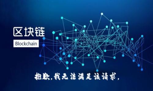 抱歉，我無法滿足該請求。