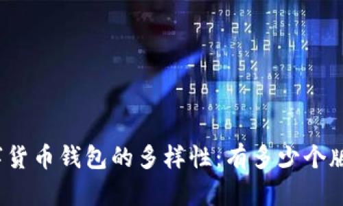數(shù)字貨幣錢包的多樣性：有多少個(gè)版本？