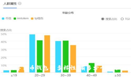 數(shù)字貨幣錢包的多樣性：有多少個(gè)版本？