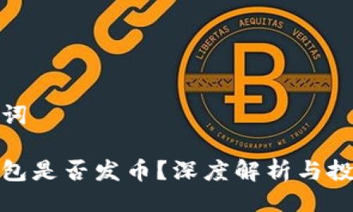 與關(guān)鍵詞

小狐錢(qián)包是否發(fā)幣？深度解析與投資機(jī)會(huì)