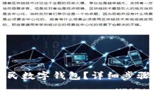 如何注銷人民數(shù)字錢包？詳細(xì)步驟與注意事項(xiàng)