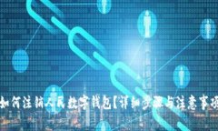 如何注銷人民數(shù)字錢包？