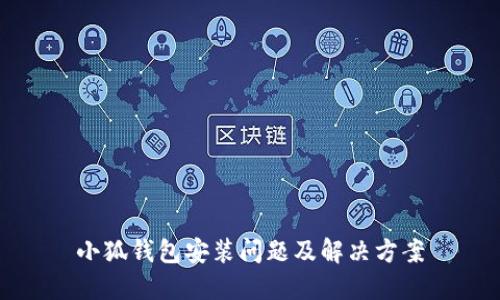 小狐錢(qián)包安裝問(wèn)題及解決方案