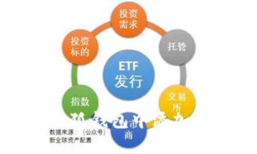 如何在小狐錢包中添加薄餅功能