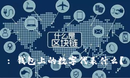 : 錢包上的數(shù)字代表什么？