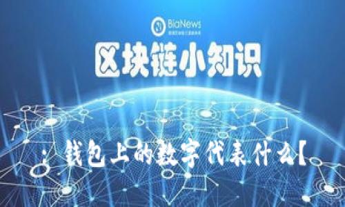 : 錢包上的數(shù)字代表什么？