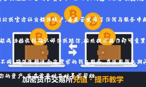 : 小狐錢包網(wǎng)站無法訪問的原因及解決方案

小狐錢包, 網(wǎng)站無法訪問, 解決方案/guanjianci

---

隨著數(shù)字貨幣和移動支付的普及，越來越多的人開始使用錢包類應用，比如小狐錢包，來管理他們的資產(chǎn)和進行支付。然而，如果您發(fā)現(xiàn)小狐錢包網(wǎng)站無法訪問，這可能會讓您感到困惑和不安。本文將探討這一問題的可能原因，以及如何解決這一問題，幫助您盡快恢復對小狐錢包的訪問。

1. 小狐錢包網(wǎng)站無法訪問的常見原因

小狐錢包網(wǎng)站無法訪問的原因有很多，以下是一些可能的情況：

1. **服務器故障**：這是最常見的情況之一。如果小狐錢包的服務器出現(xiàn)問題，比如宕機或維護，用戶將無法訪問其網(wǎng)站。
2. **網(wǎng)絡問題**：用戶的網(wǎng)絡連接可能出現(xiàn)故障，導致其無法訪問外部網(wǎng)站?？梢酝ㄟ^檢查自己的網(wǎng)絡狀態(tài)來判斷是否是此原因導致的問題。
3. **域名解析問題**：有時候，DNS（域名系統(tǒng)）問題可能會導致無法訪問某些網(wǎng)站。確保您使用的DNS服務器設置是正確的也是一個關鍵的步驟。
4. **訪問限制**：某些地區(qū)可能會限制或封鎖特定的網(wǎng)站。檢查您所在地區(qū)的網(wǎng)絡政策以及是否有相關的訪問限制。
5. **瀏覽器問題**：有時候，瀏覽器的緩存和cookie可能導致頁面無法加載。清除瀏覽器的緩存或嘗試使用不同的瀏覽器可能會有所幫助。
6. **安全軟件影響**：某些防火墻或安全軟件可能誤將小狐錢包網(wǎng)站識別為潛在威脅，從而阻止訪問。檢查是否有此類軟件并進行相應的設置。

2. 如何檢查網(wǎng)絡連接

如果您發(fā)現(xiàn)小狐錢包網(wǎng)站無法訪問，首先要確保您的網(wǎng)絡連接正常。以下是一些檢查和解決網(wǎng)絡連接問題的方法：

1. **重啟路由器**：這是最簡單也是最有效的方法之一。重啟路由器可以清除一些臨時故障，重新建立網(wǎng)絡連接。
2. **檢查其他設備**：嘗試在不同的設備上訪問小狐錢包網(wǎng)站。如果其他設備能夠訪問，而您的設備無法訪問，那么問題可能出在您的設備本身。
3. **使用不同的網(wǎng)絡**：如果可能，嘗試使用手機數(shù)據(jù)或其他網(wǎng)絡連接。如果您能夠通過不同網(wǎng)絡訪問小狐錢包網(wǎng)站，那么問題可能是由您所使用的特定網(wǎng)絡引起的。
4. **更新網(wǎng)絡驅動程序**：知道如何更新您的網(wǎng)絡適配器驅動程序也是解決連接問題的重要一步。確保您的設備使用最新的網(wǎng)絡驅動程序。

3. 如何解決域名解析問題

如果您懷疑域名解析問題導致小狐錢包無法訪問，可以采取以下措施：

1. **檢查DNS設置**：打開網(wǎng)絡設置，查看您的DNS服務器地址。通常，使用公共DNS（如Google的8.8.8.8和8.8.4.4）比ISP提供的DNS更加穩(wěn)定。
2. **刷新DNS緩存**：在Windows系統(tǒng)上，可以打開命令提示符，使用命令 
