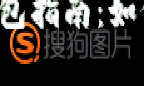 區(qū)塊鏈數(shù)字錢包指南：如何選擇與使用？
