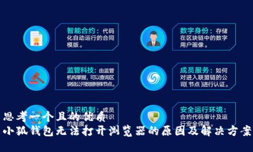 思考一個(gè)且的優(yōu)質(zhì)  
小狐錢包無(wú)法打開瀏覽器的原因及解決方案