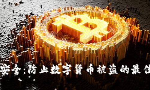 錢包安全：防止數(shù)字貨幣被盜的最佳實(shí)踐