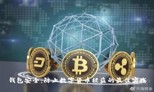 錢包安全：防止數(shù)字貨幣被盜的最佳實(shí)踐