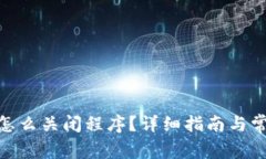 MetaMask怎么關(guān)閉程序？詳細(xì)