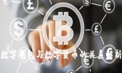 數(shù)字錢包與數(shù)字貨幣的關(guān)