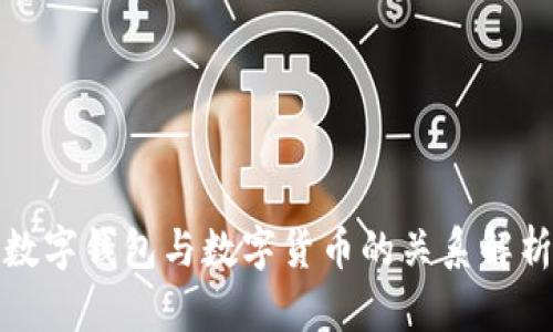 數(shù)字錢包與數(shù)字貨幣的關系解析